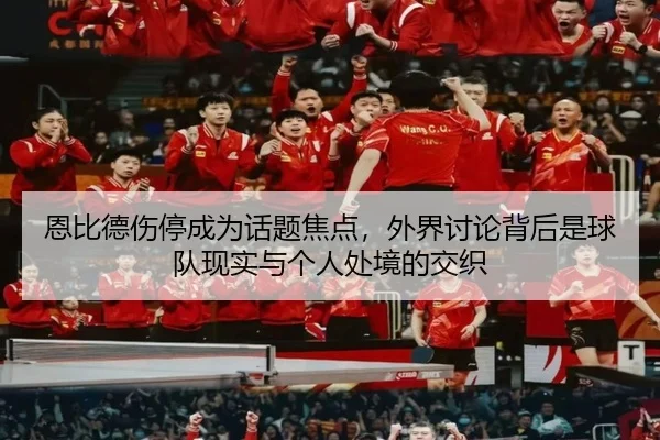 en-bi-de-shang-ting-cheng-wei-hua-ti-jiao-dian-wai-jie-tao-lun-bei-hou-shi-qiu-dui-xian-shi-yu-ge-ren-chu-jing-de-jiao-2-771.jpg